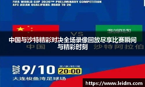 中国与沙特精彩对决全场录像回放尽享比赛瞬间与精彩时刻