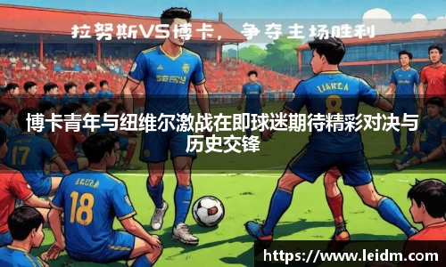 博卡青年与纽维尔激战在即球迷期待精彩对决与历史交锋
