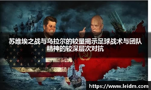 苏维埃之战与乌拉尔的较量揭示足球战术与团队精神的较深层次对抗