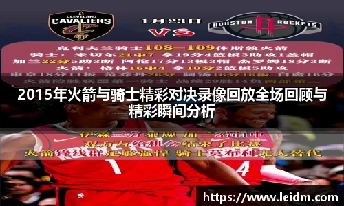 2015年火箭与骑士精彩对决录像回放全场回顾与精彩瞬间分析