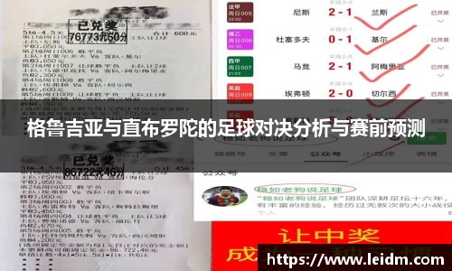 格鲁吉亚与直布罗陀的足球对决分析与赛前预测
