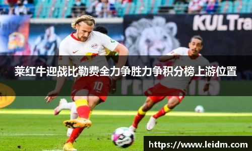 莱红牛迎战比勒费全力争胜力争积分榜上游位置