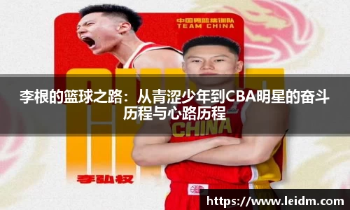 李根的篮球之路：从青涩少年到CBA明星的奋斗历程与心路历程