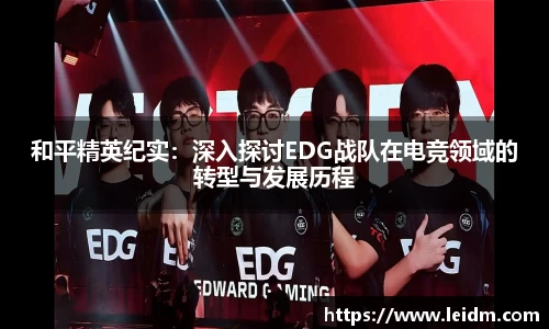和平精英纪实：深入探讨EDG战队在电竞领域的转型与发展历程