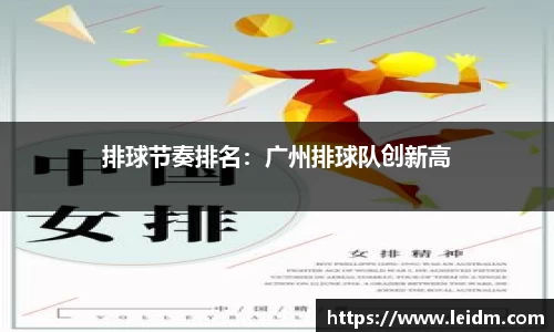 排球节奏排名：广州排球队创新高