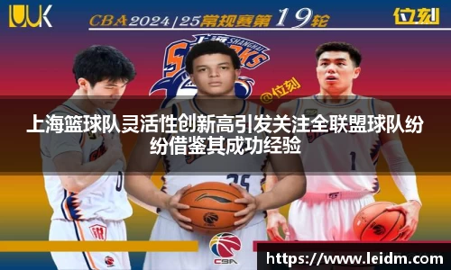 上海篮球队灵活性创新高引发关注全联盟球队纷纷借鉴其成功经验