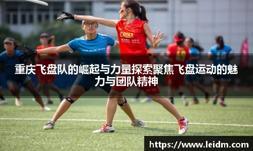 重庆飞盘队的崛起与力量探索聚焦飞盘运动的魅力与团队精神