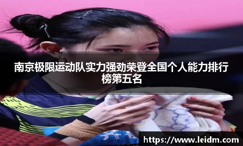 南京极限运动队实力强劲荣登全国个人能力排行榜第五名