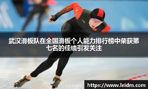 武汉滑板队在全国滑板个人能力排行榜中荣获第七名的佳绩引发关注