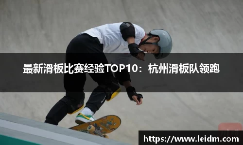 最新滑板比赛经验TOP10：杭州滑板队领跑