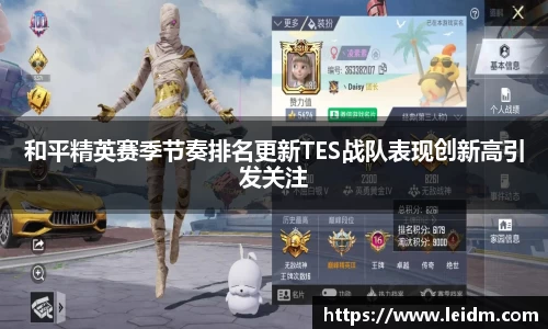 和平精英赛季节奏排名更新TES战队表现创新高引发关注