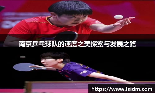 南京乒乓球队的速度之美探索与发展之路