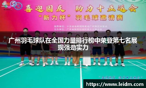 广州羽毛球队在全国力量排行榜中荣登第七名展现强劲实力