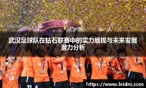 武汉足球队在钻石联赛中的实力展现与未来发展潜力分析