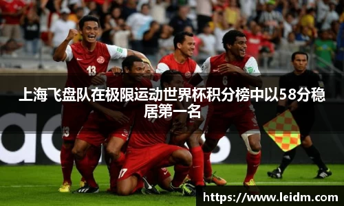 上海飞盘队在极限运动世界杯积分榜中以58分稳居第一名