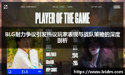 BLG耐力争议引发热议玩家表现与战队策略的深度剖析