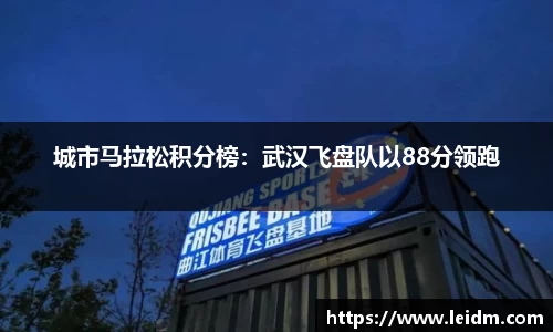 城市马拉松积分榜：武汉飞盘队以88分领跑