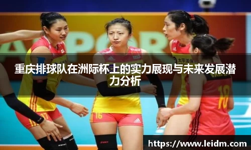 重庆排球队在洲际杯上的实力展现与未来发展潜力分析