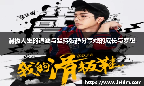 滑板人生的追逐与坚持张静分享她的成长与梦想