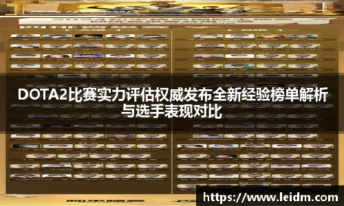 DOTA2比赛实力评估权威发布全新经验榜单解析与选手表现对比