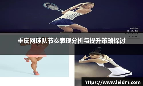 重庆网球队节奏表现分析与提升策略探讨