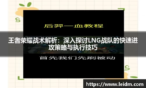 王者荣耀战术解析：深入探讨LNG战队的快速进攻策略与执行技巧